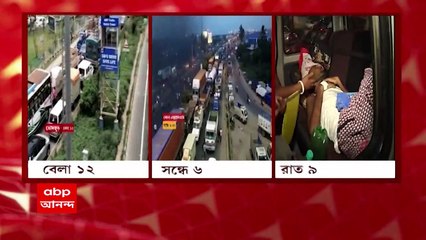 Aaj Bangla: ১১ ঘণ্টা পর অবরোধমুক্ত ডোমজুড়, চরম বিপাক থেকে স্বস্তি সাধারণ মানুষের | Bangla News