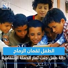 شاهد.. - - الطفل لقمان الرماح.. شظايا قذيفة حوثية تسببت في عجزه - - مسام