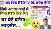 अब बिना RTO गए DL बनेगा ऐसे? Driving Licence without visit RTO Office || Driving Licence New Rules