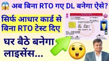 अब बिना RTO गए DL बनेगा ऐसे? Driving Licence without visit RTO Office || Driving Licence New Rules