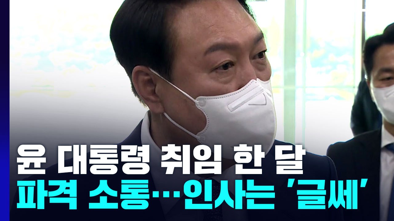 尹 취임 한 달 '파격적 소통'...인사 문제는 '갸우뚱' / YTN