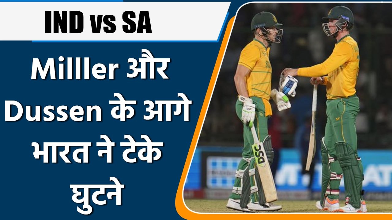 IND vs SA 1st T20: Miiler और Dussen ने फेरा India की उम्मीदों पर पानी | वनइंडिया हिन्दी *Cricket