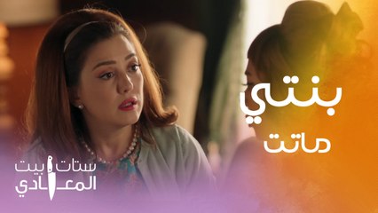 صارحت جارتها بالحقيقة..كان عندها بنت وماتت..ومن يومها زوجها اتغير