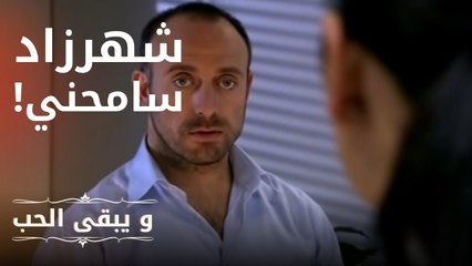 أونور يعتذر من شهرزاد… | مسلسل و يبقى الحب  - الحلقة 6