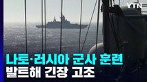 나토 이어 러시아도 발트해에서 군사 훈련 돌입...긴장 고조 / YTN