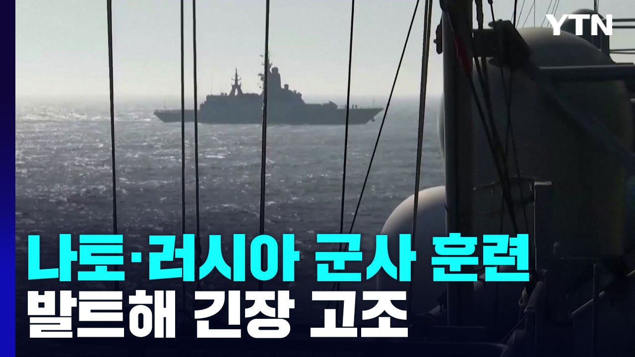 나토 이어 러시아도 발트해에서 군사 훈련 돌입...긴장 고조 / YTN