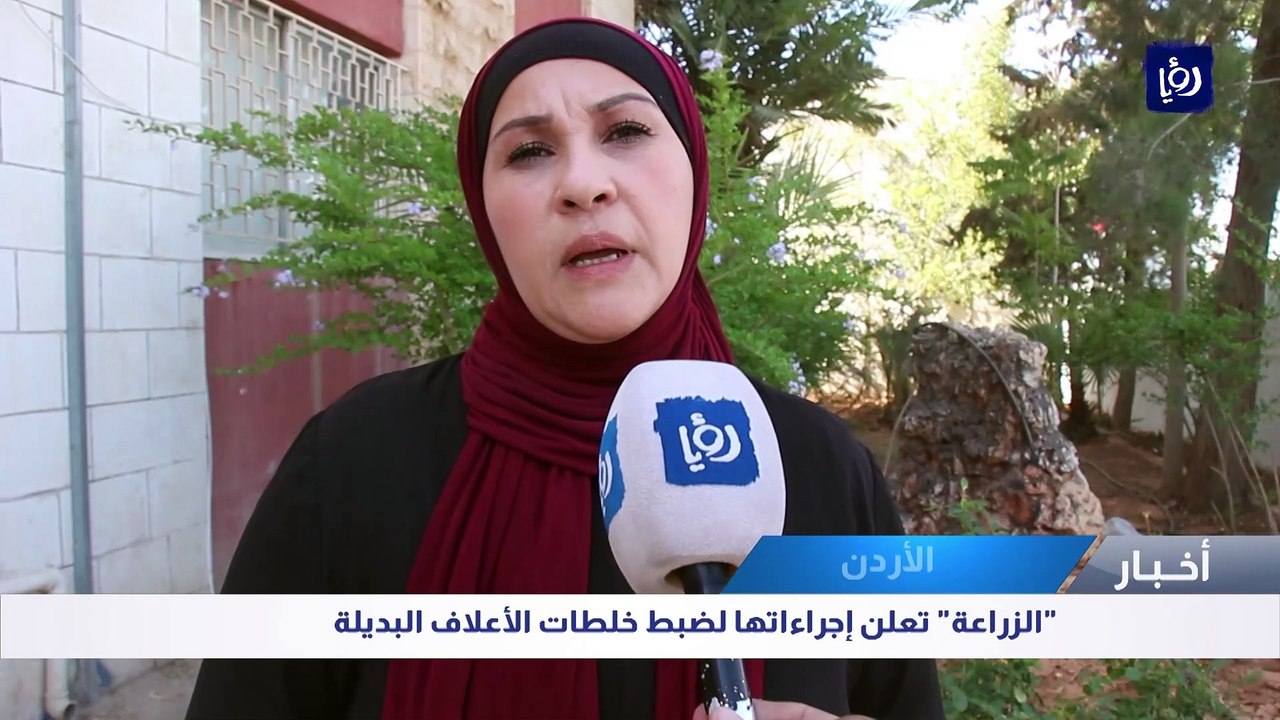 "الزراعة" تعلن إجراءاتها لضبط خلطات الأعلاف البديلة