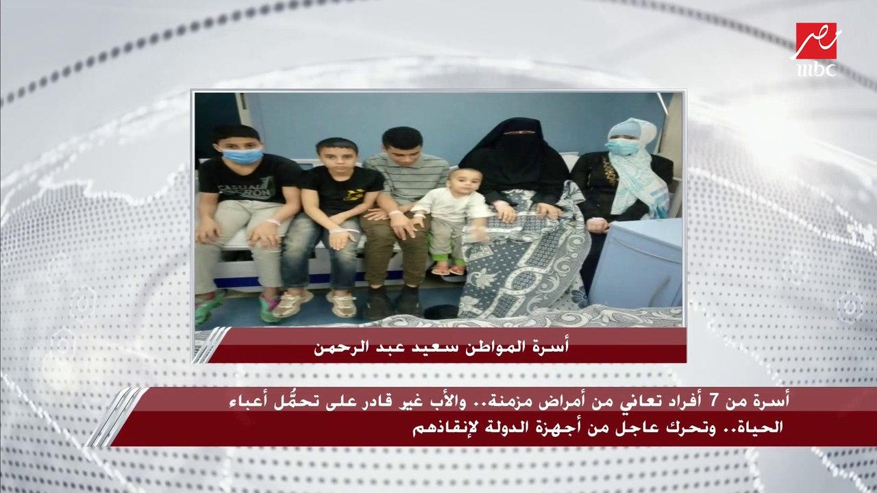 تحرك عاجل من أجهزة الدولة لإنقاذ أسرة من 7 أفرا...