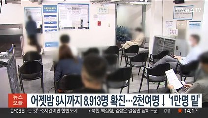 어젯밤 9시까지 8,913명 확진…2천여명↓'1만명 밑'