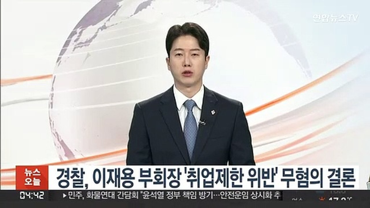 경찰, 이재용 부회장 '취업제한 위반' 무혐의 결론