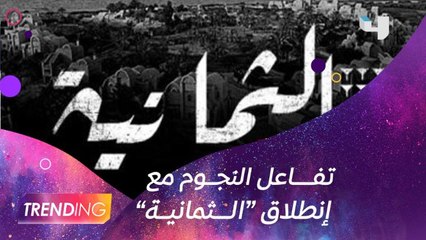إنطلاق أولى حلقات مسلسل "الثمانية " من أعمال شاهد الأصلية وتفاعل كبير من النجوم