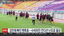 벤투호 부상에 신음…파라과이전 중원 경쟁력 시험대