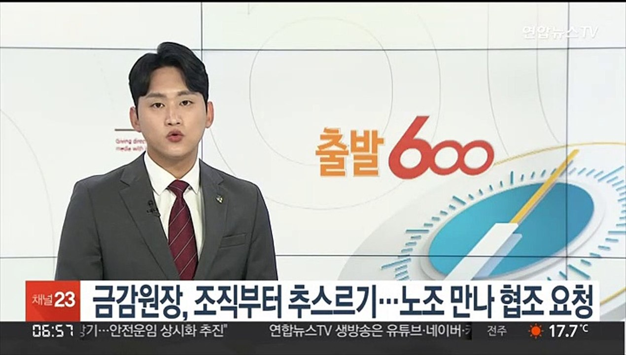 금감원장, 조직부터 추스르기…노조 만나 협조 요청