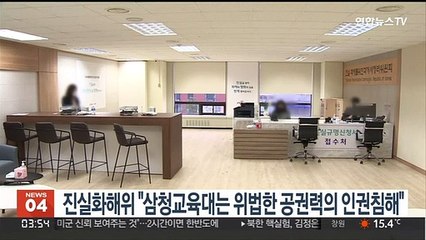 진실화해위 "삼청교육대는 위법한 공권력의 인권침해"