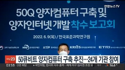 50큐비트 양자컴퓨터 구축 추진…24개 기관 참여