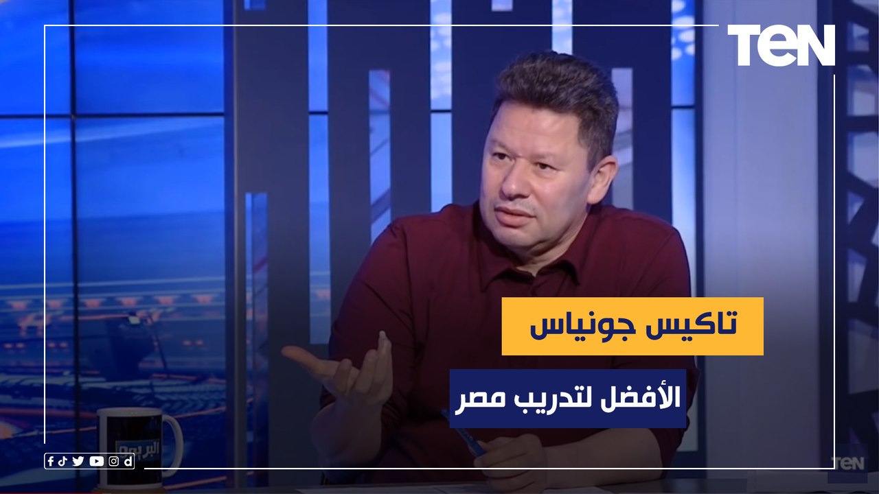 رضا عبد العال: تاكيس جونياس الأفضل لتدريب منتخب مصر.. وكمونة يعلق: "انت اسمك رضا تاكيس؟"