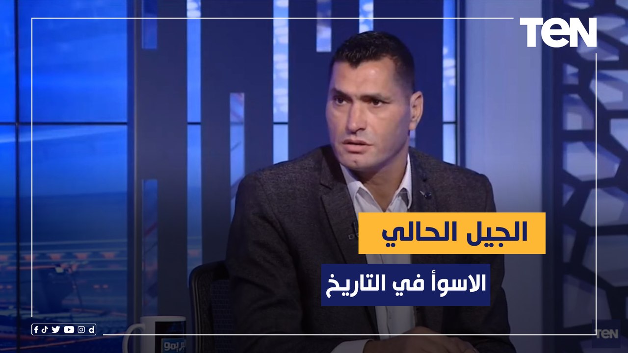 أبو الدهب: الجيل الحالي للمنتخب الاسوأ في التاريخ والجهاز الفني تولي تدريب الفراعنة بـ"المجاملات"