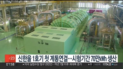 신한울 1호기 첫 계통연결…시험기간 70만㎾h 생산