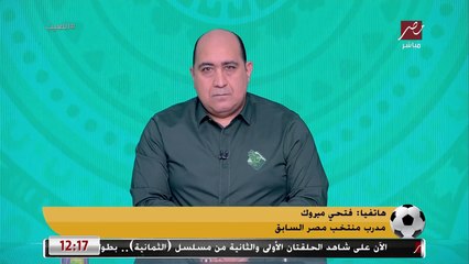 فتحي مبروك: لعيبة المنتخب مش حاسة ان في مدير فني على الخط