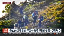 [핫클릭] 출입금지 백록담 분화구 들어간 9명 적발…3명 도주 外