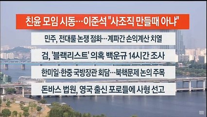 [이시각헤드라인] 6월 10일 라이브투데이 2부