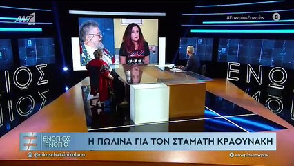 ΣΤΑΜΑΤΗΣ ΚΡΑΟΥΝΑΚΗΣ - ΕΝΩΠΙΟΣ ΕΝΩΠΙΩ - ΜΕΡΟΣ Α'