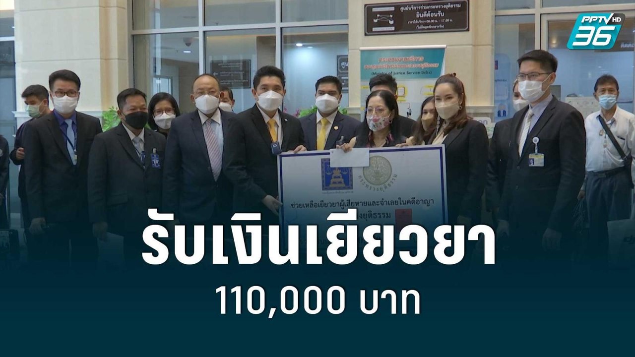 แม่แตงโม เข้ารับเงินเยียวยาการเสียชีวิตของ แตงโม 110,000 บาท | โชว์ข่าวเช้านี้ | 10 มิ.ย. 65