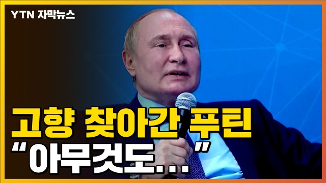 [자막뉴스] “아무것도...” 고향 찾아간 푸틴, 청년들 앞에서 한 말 / YTN
