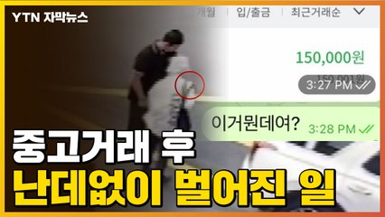 [자막뉴스] 중고거래 후 벌어진 일..."갑자기 통장이 왜" / YTN