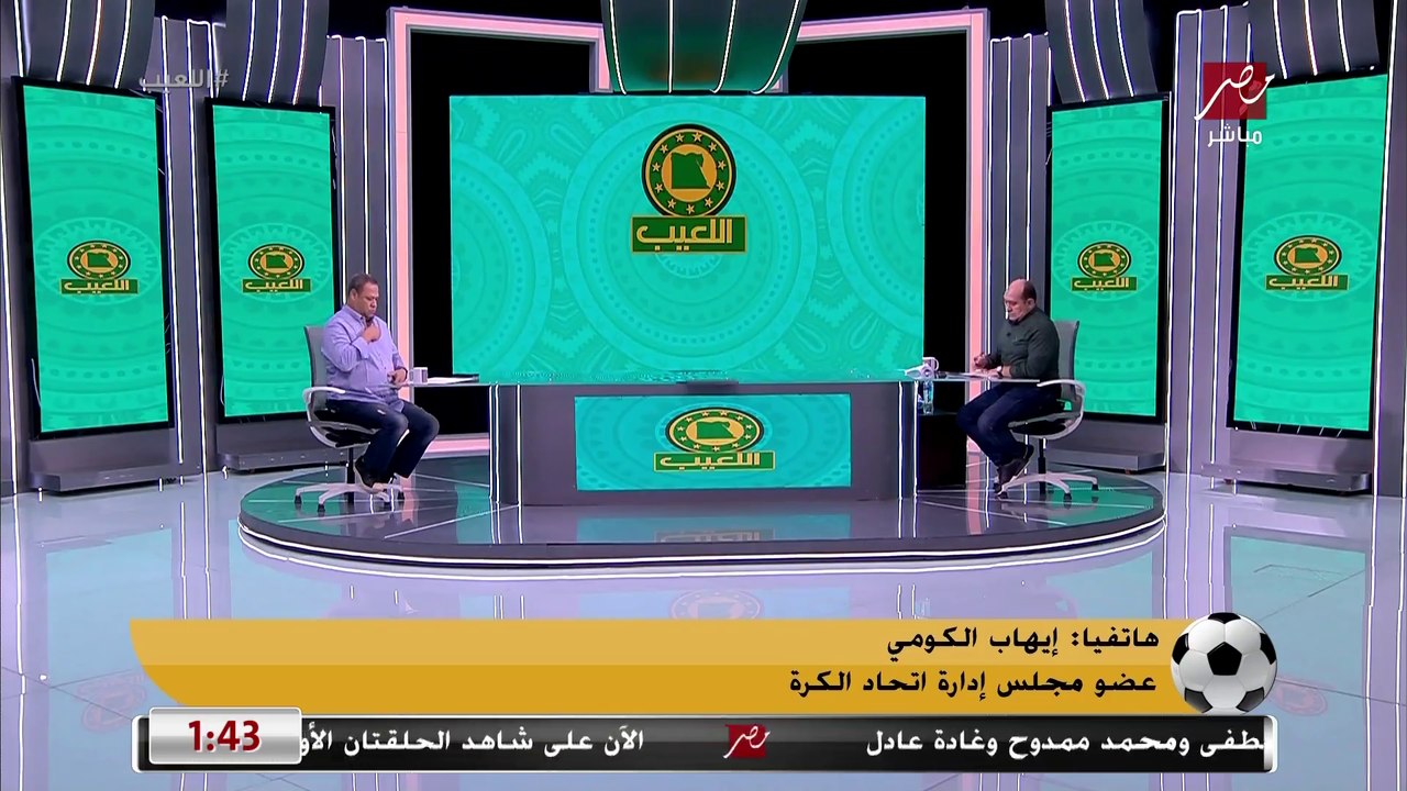 عضو مجلس إدارة إتحاد الكرة عن إقالة ايهاب جلال: كل الأمور مطروحة.. ولو مصلحة المنتخب في رحيلنا هقدم استقالتي