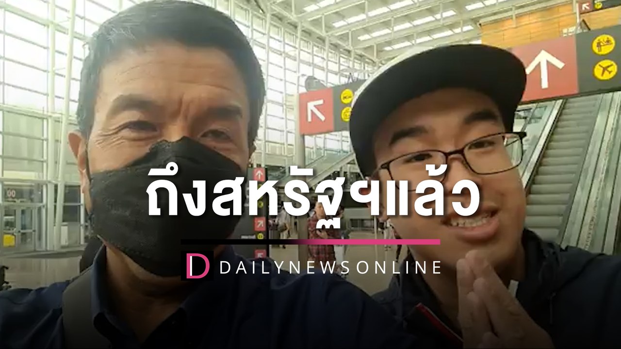"ชัชชาติ" ถึงสหรัฐฯ แล้ว โดยมีลูกชายและกลุ่มคนไ...