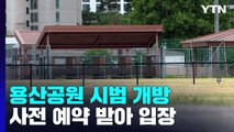 서울 용산공원 시범 개방 첫날...현장 분위기는? / YTN