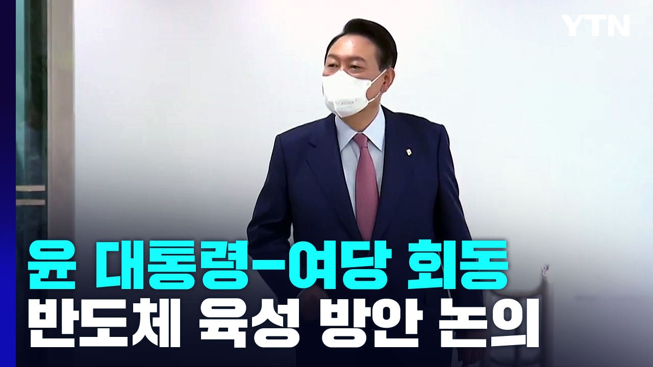 尹 대통령-與 지도부 회동...권성동 '친윤 모임' 반대 / YTN