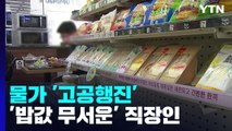 치솟은 물가에 밥 먹기도 무서워...편의점 찾는 직장인들 / YTN