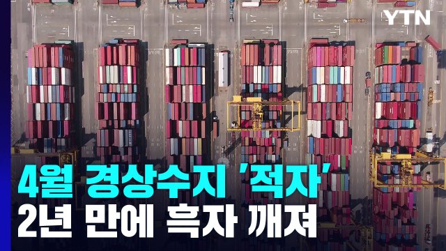 4월 경상수지 8천만 달러 적자...2년 만에 흑자 깨져 / YTN