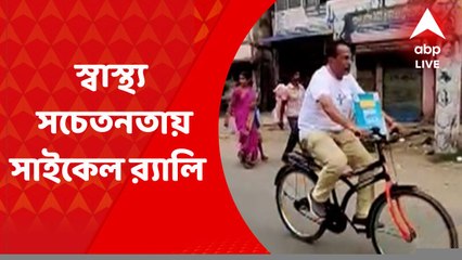 South 24 Parganas News: স্বাস্থ্য সচেতনতায় সাইকেল র‍্যালির আয়োজন লিভার ফাউন্ডেশনের