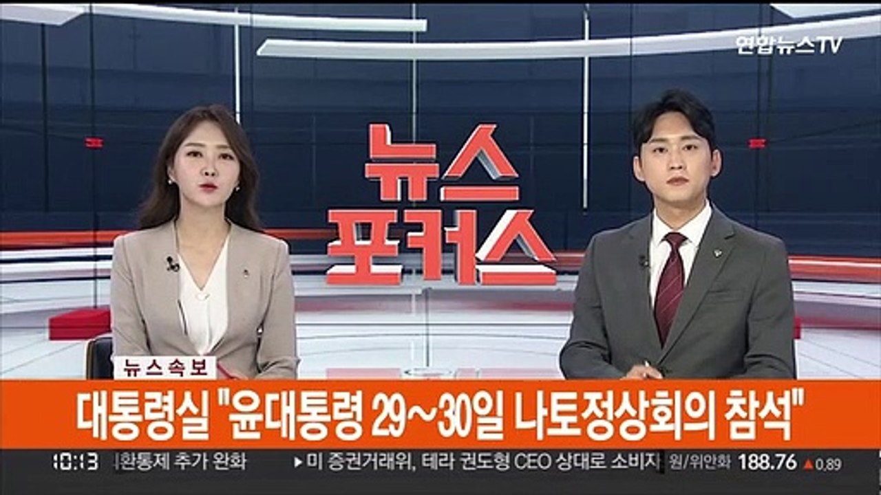 [속보] 대통령실 "윤대통령 29~30일 나토정상회의 참석"