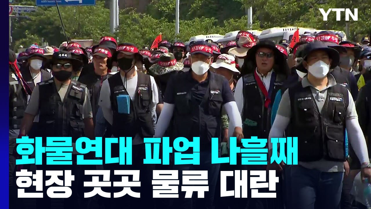 화물연대 파업 나흘째...산업 곳곳 물류 대란 / YTN