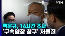 검찰, '블랙리스트 의혹' 백운규 14시간 조사...영장 청구 '분수령' / YTN