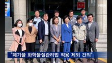 자원순환에너지공제조합 "폐기물 '화학물질관리법' 적용 제외 건의"