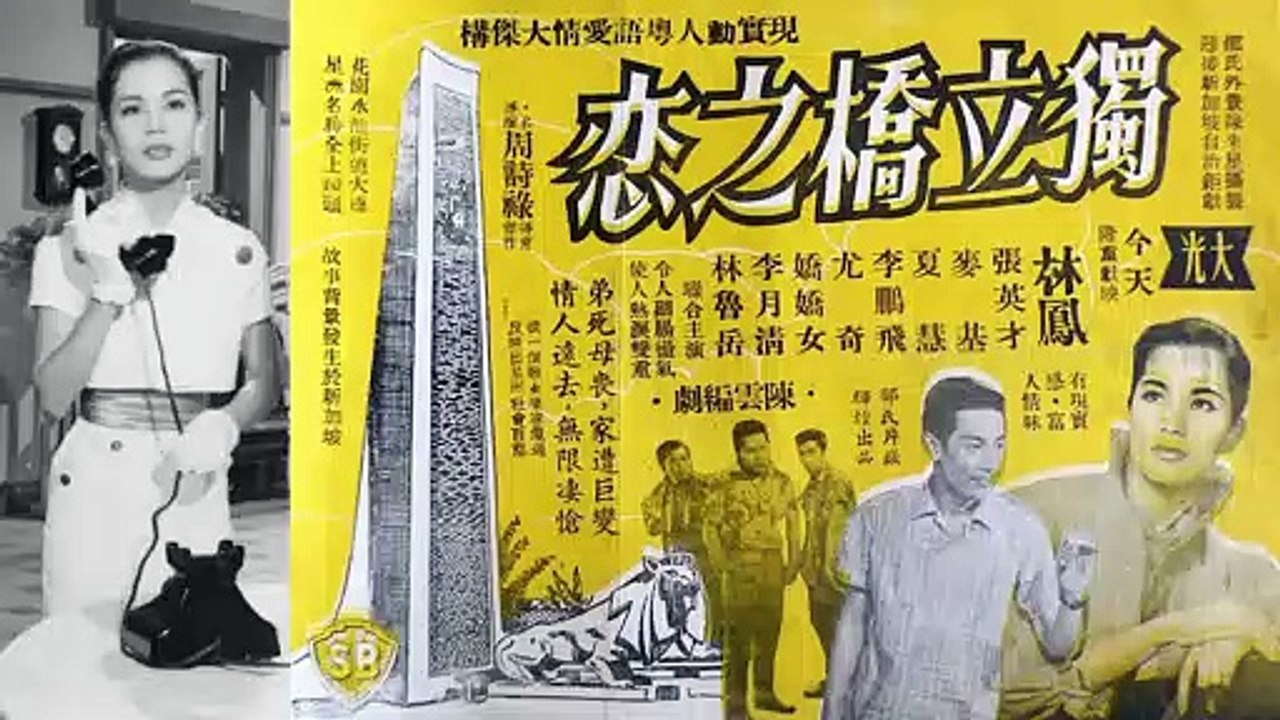 《獨立橋之戀》-  林鳳 (Love on the Lonely Bridge/Merdeka Bridge) - 1959