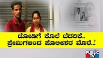 Ballary: ಪ್ರೀತಿಸಿ ಮದುವೆಯಾದ ಎಂಬಿಎ ಪದವೀಧರರಿಗೆ ಪೋಷಕರ ವಿರೋಧ..!