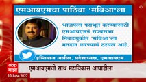 MIM Rajya Sabha : मतभेद कायम असतील पण भाजपला शह देण्यासाठी आघाडीला मतदान,  Imtiyaz Jaleel