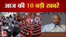 पाकिस्तान को कर्ज देने से कतरा रहा आईएमएफ, कोरोना की बढ़ती रफ्तार से सरकार चिंतित समेत 10 बड़ी खबरें