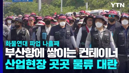 화물연대 파업 나흘째...부산항에 쌓이는 컨테이너 / YTN