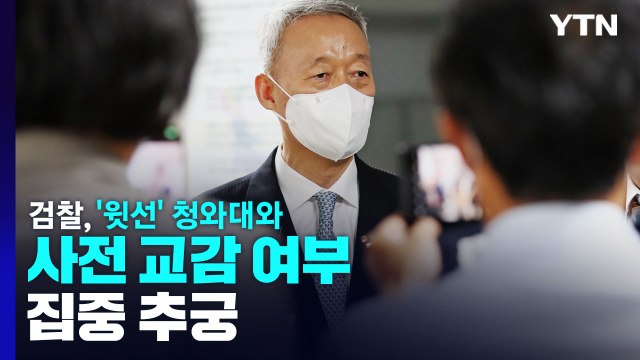 검찰, '블랙리스트 의혹' 백운규 고강도 조사...구속영장 청구 '분수령' / YTN