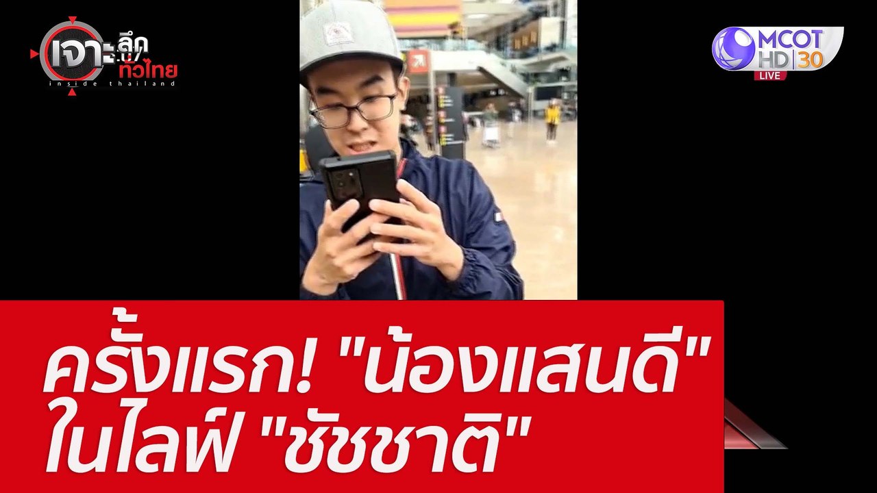 ครั้งแรก! "น้องแสนดี" ในไลฟ์ "ชัชชาติ" : เจาะลึกทั่วไทย (10 มิ.ย. 65)