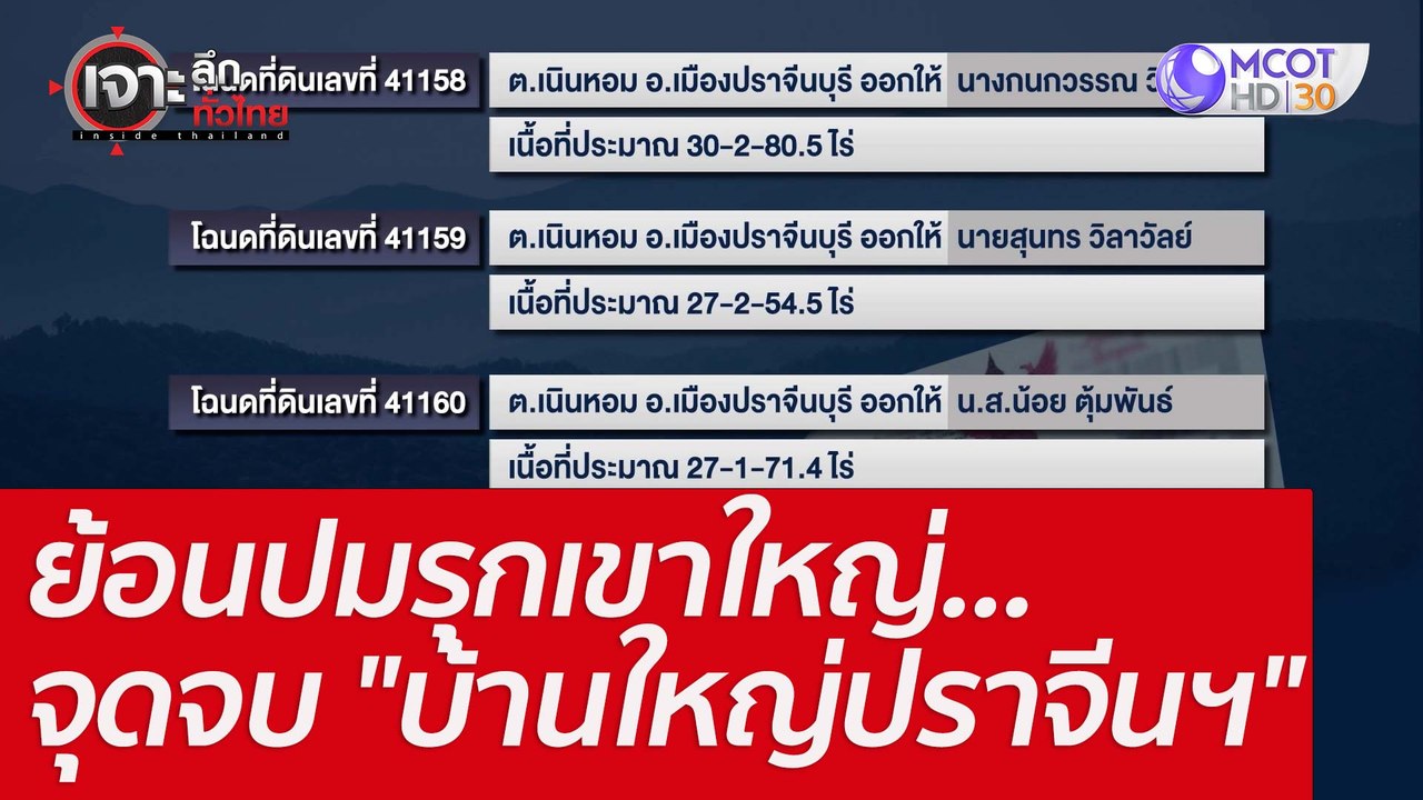 ย้อนปมรุกเขาใหญ่...จุดจบ "บ้านใหญ่ปราจีนฯ" : เจ...