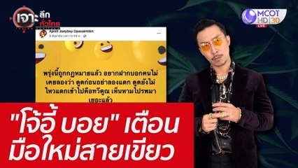 "โจ้อี้ บอย" เตือน  มือใหม่สายเขียว : เจาะลึกทั่วไทย (10 มิ.ย. 65)