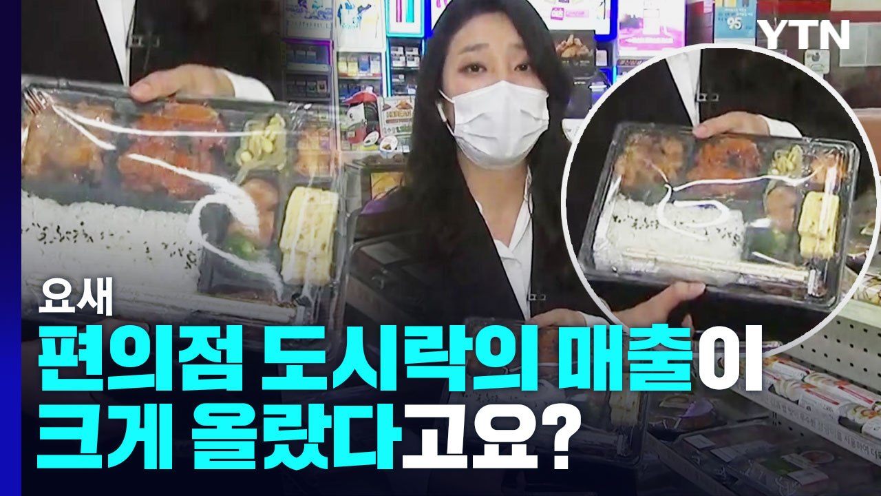 "식당 점심의 반값"...물가 상승에 편의점 찾는 직장인들 / YTN